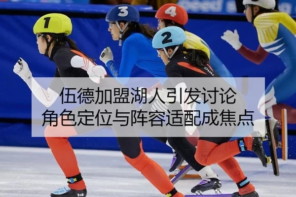 wu-de-jia-meng-hu-ren-yin-fa-tao-lun-jue-se-ding-wei-yu-zhen-rong-shi-pei-cheng-jiao-dian-2-530.jpg