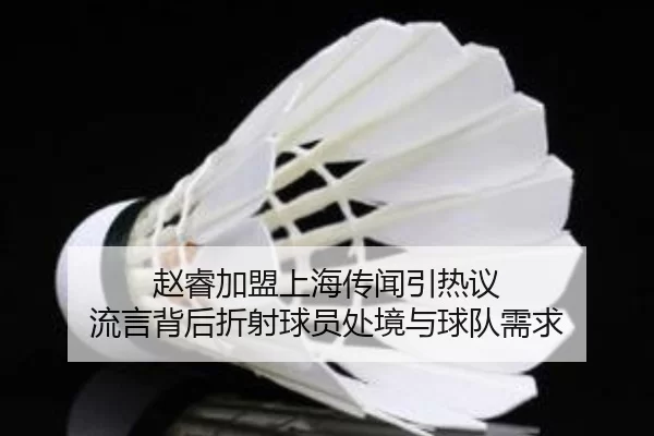 zhao-rui-jia-meng-shang-hai-chuan-wen-yin-re-yi-liu-yan-bei-hou-zhe-she-qiu-yuan-chu-jing-yu-qiu-dui-xu-qiu-2-874.jpg