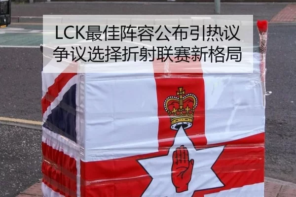 LCK最佳阵容公布引热议 争议选择折射联赛新格局